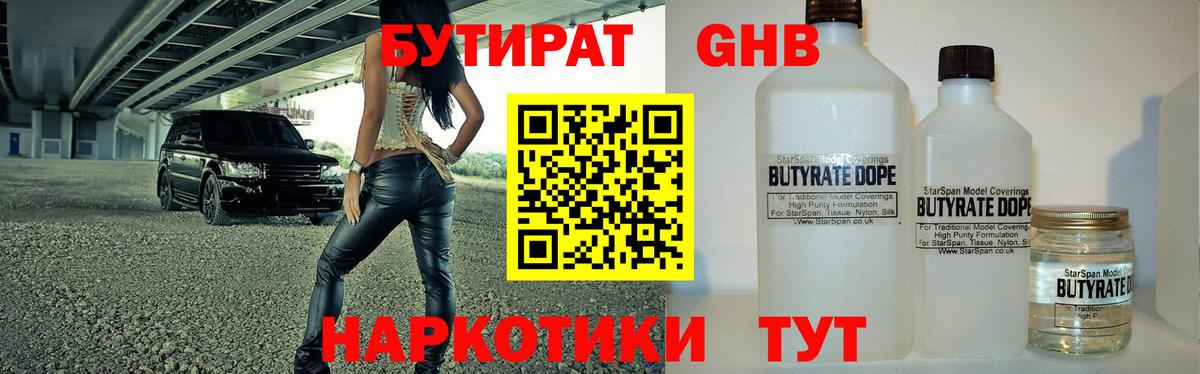 БУТИРАТ 99% Красногорск