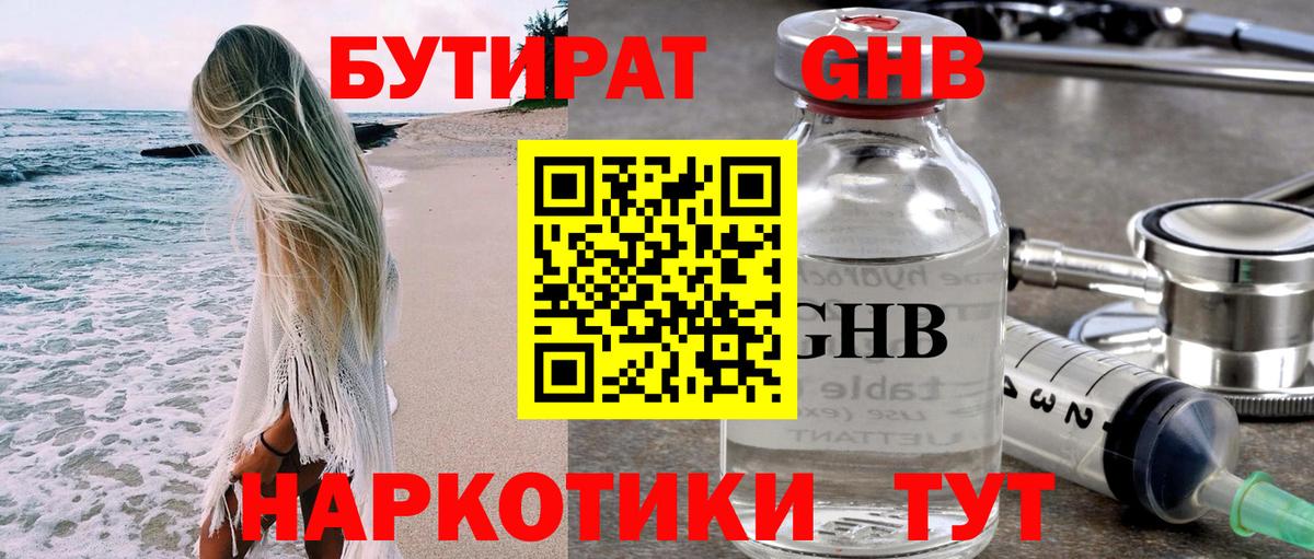 БУТИРАТ GHB  БУТИРАТ  Красногорск 