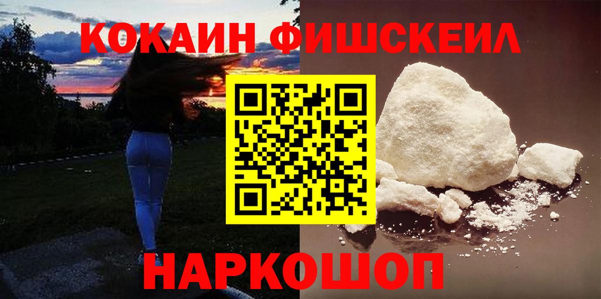 Красногорск  КОКАИН  Вход с VPN  Кокаин Fish Scale 